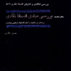 کتاب بررسی مبادی فلسفه نقادی حکمت