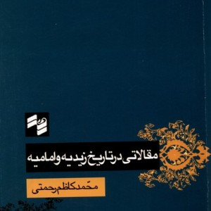 کتاب مقالاتی در تاریخ زیدیه و امامیه حکمت