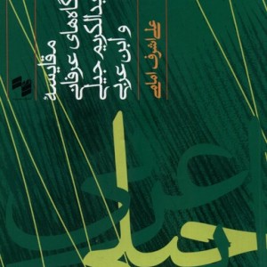 کتاب مقایسه دیدگاه های عرفانی عبدالکریم حکمت