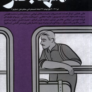 کتاب مجله مهاجر ضمیمه ادبی طبل،شماره 3،تیر 1402