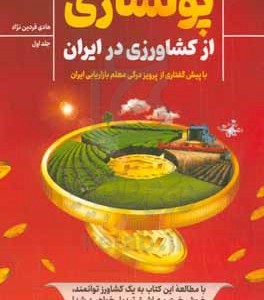 کتاب پولسازی از کشاورزی در ایران فردین نژاد بازاریابی