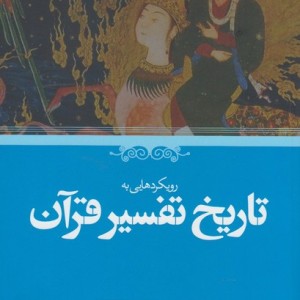 کتاب رویکردهایی به تاریخ تفسیر قرآن حکمت