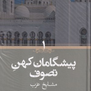 کتاب پیشگامان کهن تصوف زرکوب،وزیری،حکمت