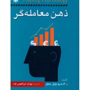 کتاب ذهن معامله گر بیچر ابراهیمی فرد آراد