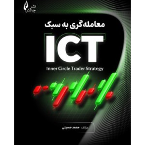 کتاب معامله گری به سبک ICT چالش