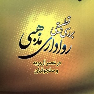 بررسی تطبیقی رواداری مذهبی ادیان و مذاهب