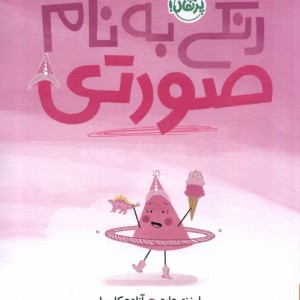 کتاب رنگی به نام صورتی پرتقال