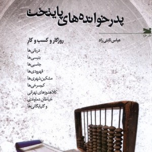 کتاب پدرخوانده های پایتخت خزه