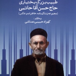 کتاب طبیب بزرگ بختیاری حاج حسن آقا حاتمی هرمز