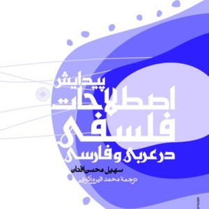 کتاب پیدایش اصطلاحات فلسفی درعربی وفارسی حکمت