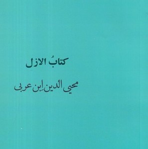 کتاب رسائل ابن عربی 9 کتاب الازل شمیز،رقعی،نفحات