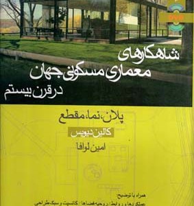 شاهکارهای معماری مسکونی جهان در قرن بیستم کالین دیویس