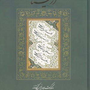 کتاب از نیستان 2 جایگاه کشیده در چلیپا نویسی خط شکسته محمد حیدری