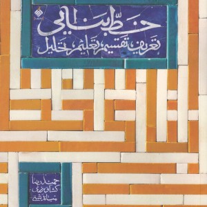 کتاب خط بنایی تعریف،تقسیم،تعلیم،تحلیل آرما