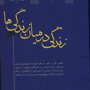 کتاب زندگی در میان زندگی ها شمیز،رقعی،صبح صادق
