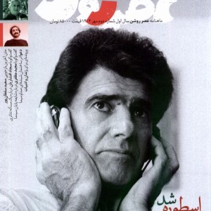 مجله عصر روشن 2 مهر 1402 از انتشارات عصر روشن