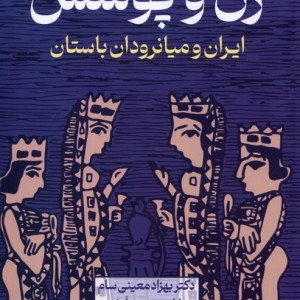 کتاب زن و پوشش ایران و میانرودان باستان آوای خاور