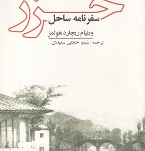 کتاب سفرنامه ساحل خزر شمیز،رقعی،فرهنگ ایلیا