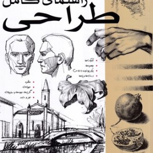 کتاب راهنمای کامل طراحی شمیز،رحلی،بیهق کتاب