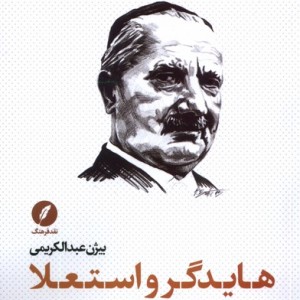 کتاب هایدگر و استعلا شرحی بر تفسیر هایدگر از کانت نقدفرهنگ