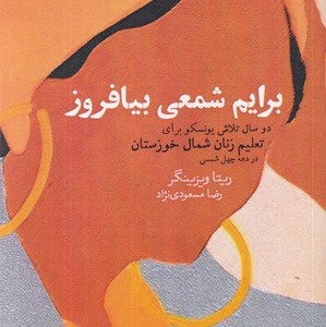 کتاب برایم شمعی بیافروز شمیز،رقعی،اندیشه احسان