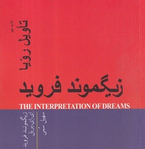 کتاب تاویل رویا شمیز،رقعی،پندار تابان