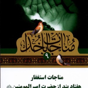 کتاب مناجات با خدا 9 مناجات استغفار،جیبی به نشر
