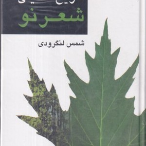 کتاب تاریخ تحلیلی شعر نو 4 جلدی،زرکوب،رقعی،مرکز