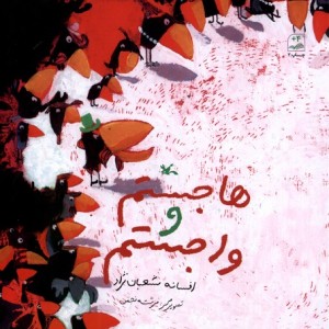 کتاب هاجستم و واجستم کانون پرورش فکری