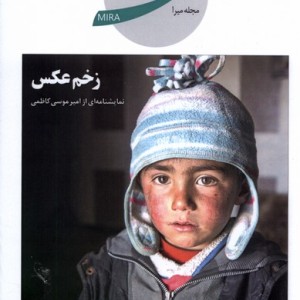 کتاب مجله ادبی هنری میرا 3 شهریور 1402