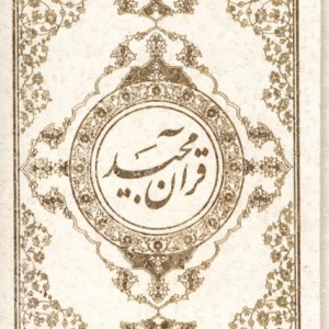 کتاب قرآن مجید جیبی سلفون نیریزی دانش هوشیار