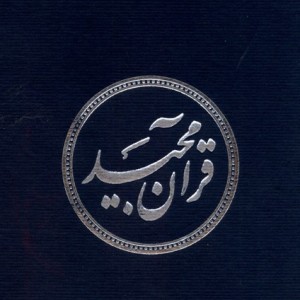 کتاب قرآن مجید نیم جیبی عثمان طه با جعبه دانش هوشیار