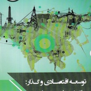 کتاب توسعه اقتصادی و گذار شمیز،رقعی،چاپخش