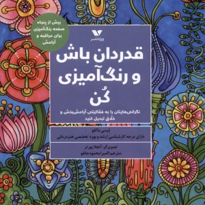 کتاب قدردان باش و رنگ آمیزی کن ویژه نشر