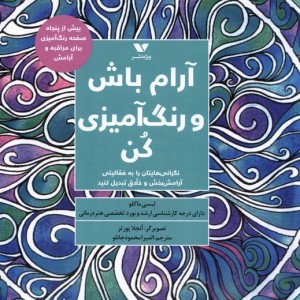 آرام باش و رنگ آمیزی کن ویژه نشر