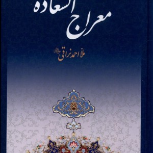 کتاب معراج السعاده به نشر