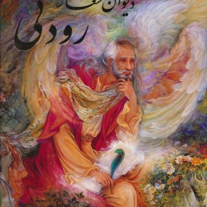 کتاب دیوان اشعار رودکی(رحلی،با قاب،فرشچیان)گویا