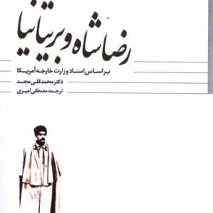 کتاب رضاشاه و بریتانیا مطالعات سیاسی