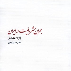 کتاب بحران مشروطیت در ایران مطالعات سیاسی