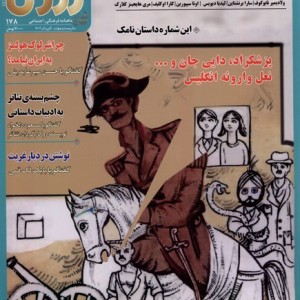 مجله آزما 178 سال بیست و چهارم آبان و آذر 1402