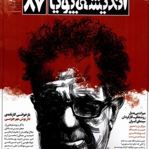 مجله اندیشه پویا 87 آذر 1402