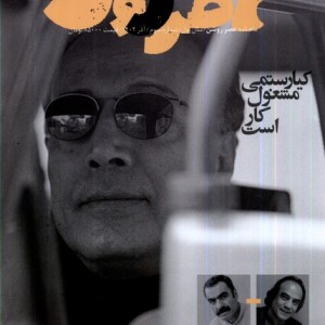 مجله عصر روشن 3 آذر 1402 از انتشارات عصر روشن