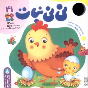 کتاب مجله نی نی نبات 41 زیر 3سال ، مهروآبان 1402 نبات