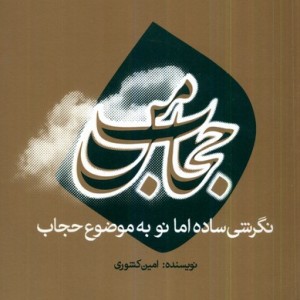 کتاب حجاب من جام جم