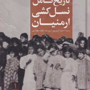 کتاب تاریخ کامل نسل کشی ارمنیان 2 جلدی زرکوب،وزیری،افکار