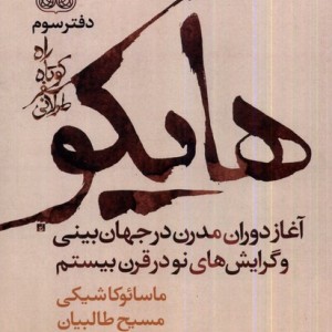 کتاب راه کوتاه سفر طولانی دفتر3 هایکو فرهنگان