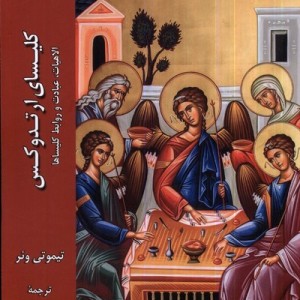 کلیسای ارتدوکس ادیان و مذاهب