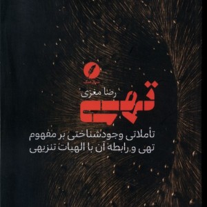 کتاب تهی نقد فرهنگ اثر رضا مغزی