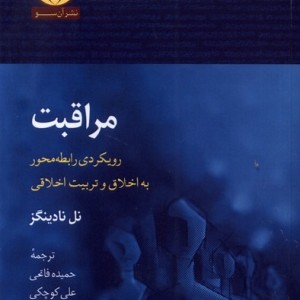کتاب مراقبت آن سو اثر نل نادینگز