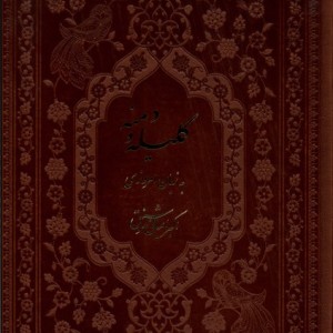 کتاب کلیله و دمنه به زبان امروزی فارابی